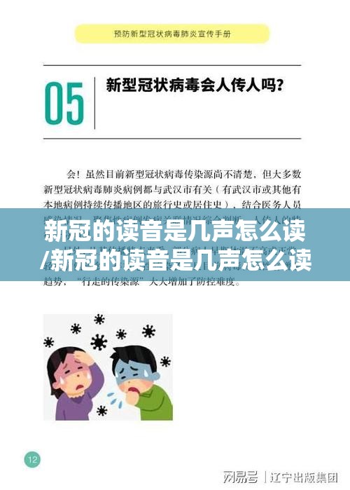 新冠的读音是几声怎么读/新冠的读音是几声怎么读的 新冠的读音是几声怎么读/新冠的读音是几声怎么读的