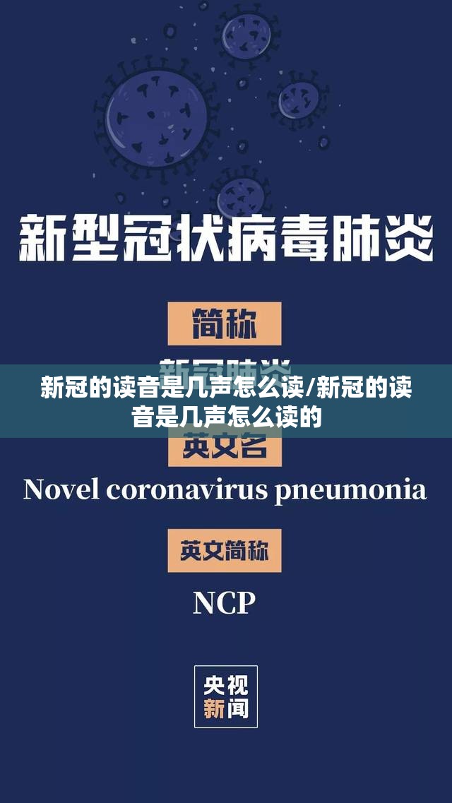 新冠的读音是几声怎么读/新冠的读音是几声怎么读的 新冠的读音是几声怎么读/新冠的读音是几声怎么读的