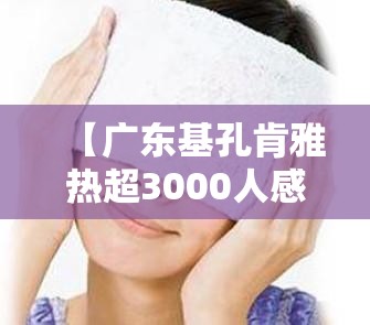 【广东基孔肯雅热超3000人感染,基孔肯尼亚病毒怎么治疗】