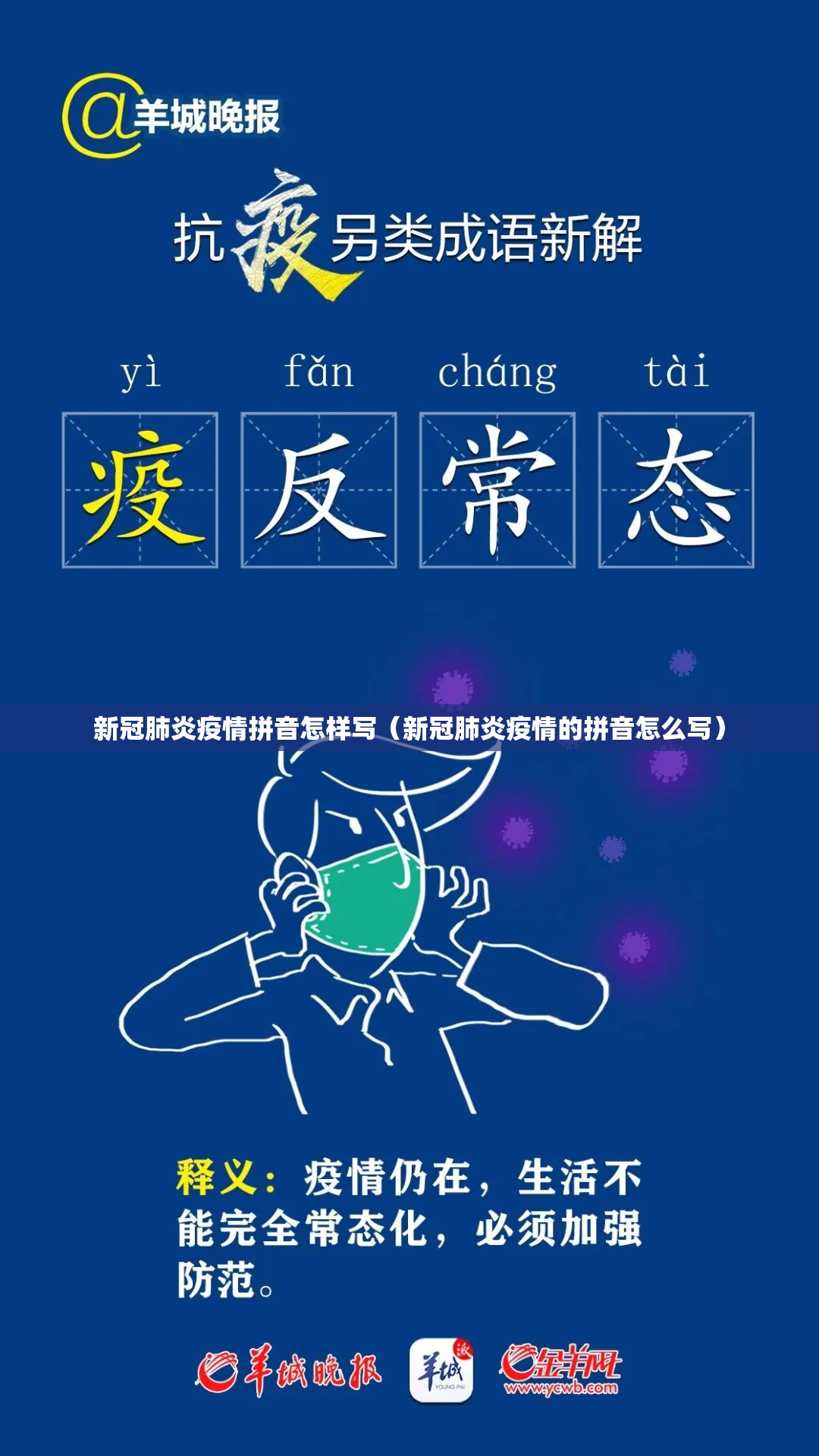 新冠肺炎疫情拼音怎样写（新冠肺炎疫情的拼音怎么写）