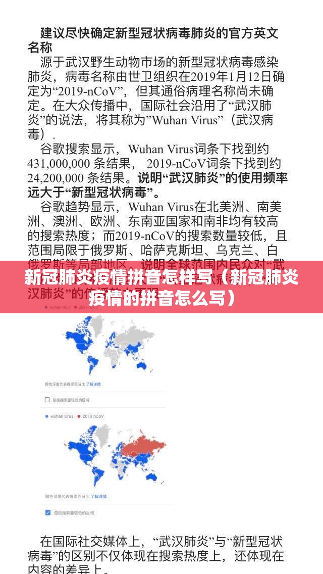 新冠肺炎疫情拼音怎样写（新冠肺炎疫情的拼音怎么写）