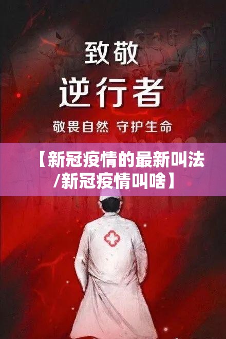【新冠疫情的最新叫法/新冠疫情叫啥】