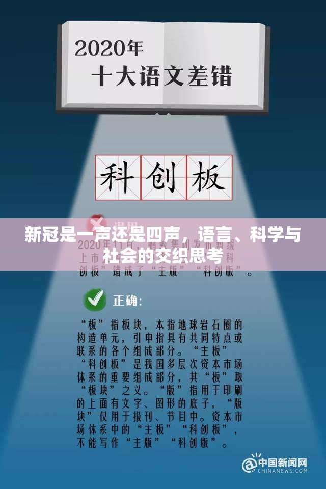 新冠是一声还是四声，语言、科学与社会的交织思考