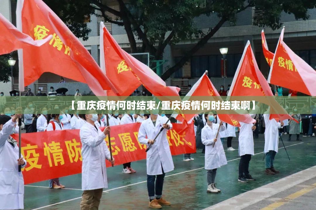 【重庆疫情何时结束/重庆疫情何时结束啊】
