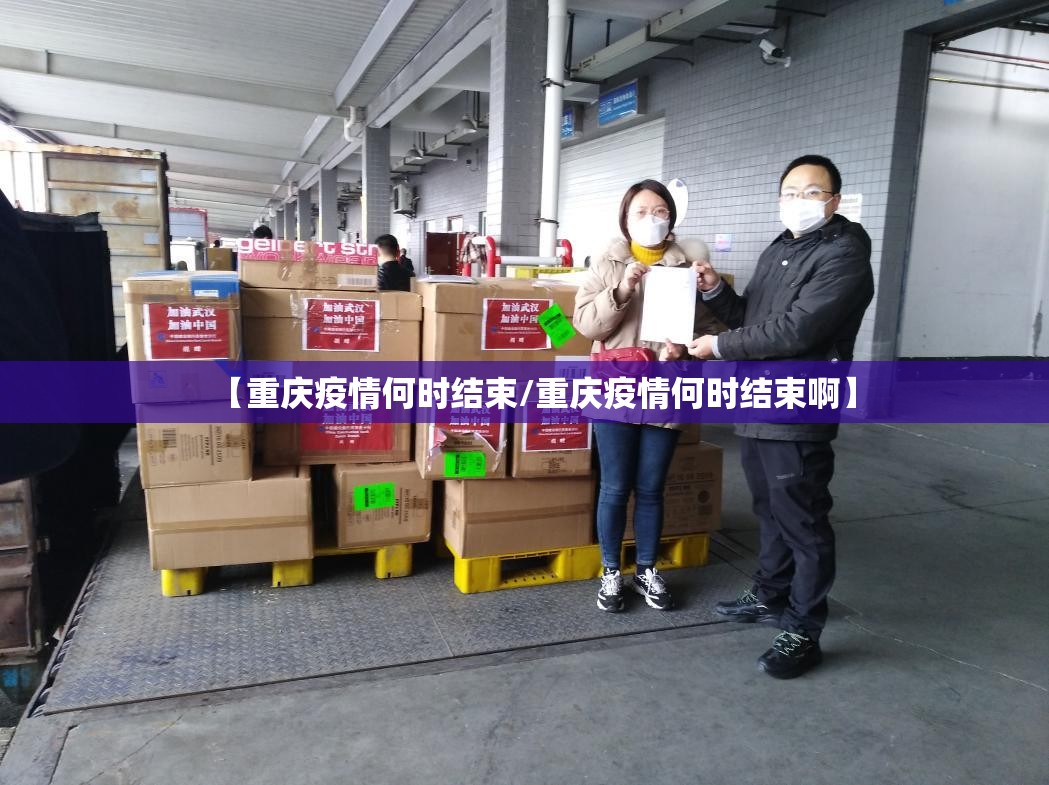 【重庆疫情何时结束/重庆疫情何时结束啊】