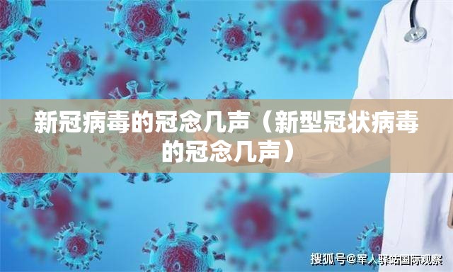 新冠病毒的冠念几声（新型冠状病毒的冠念几声）