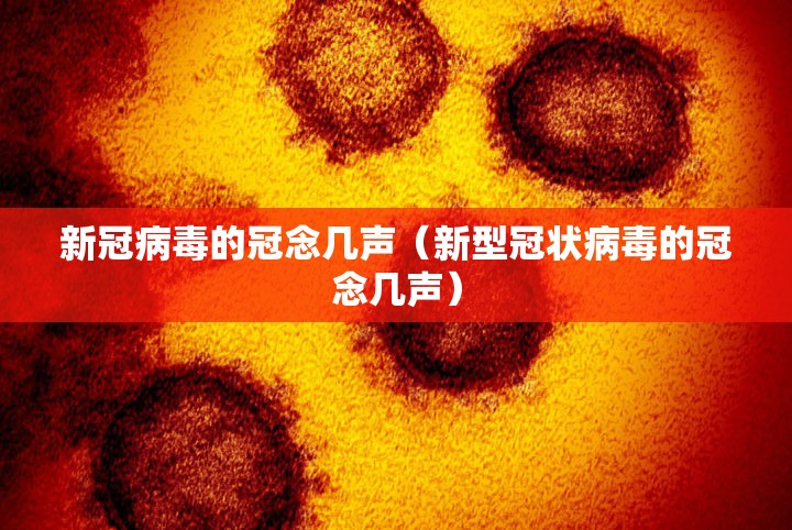 新冠病毒的冠念几声（新型冠状病毒的冠念几声）
