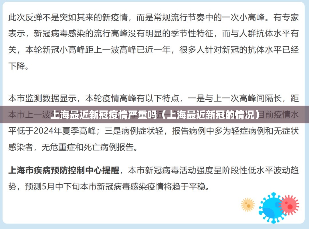 上海最近新冠疫情严重吗（上海最近新冠的情况）