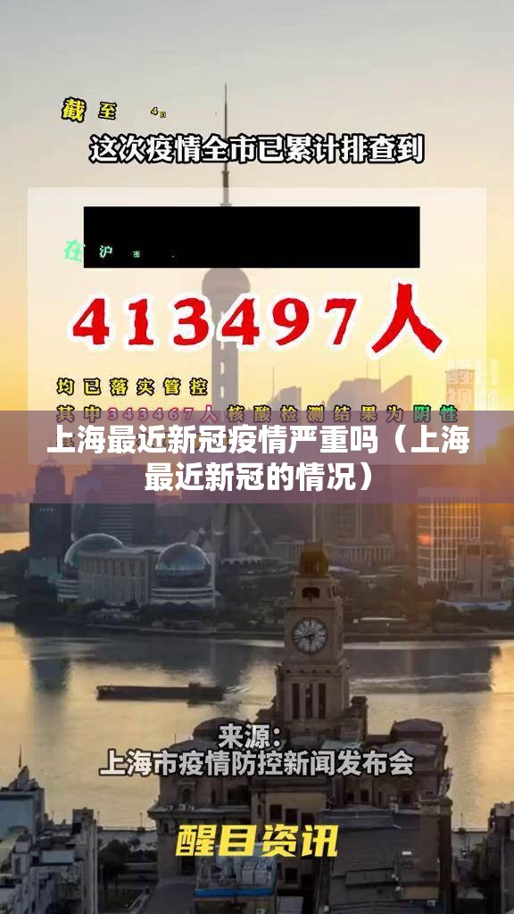 上海最近新冠疫情严重吗（上海最近新冠的情况）