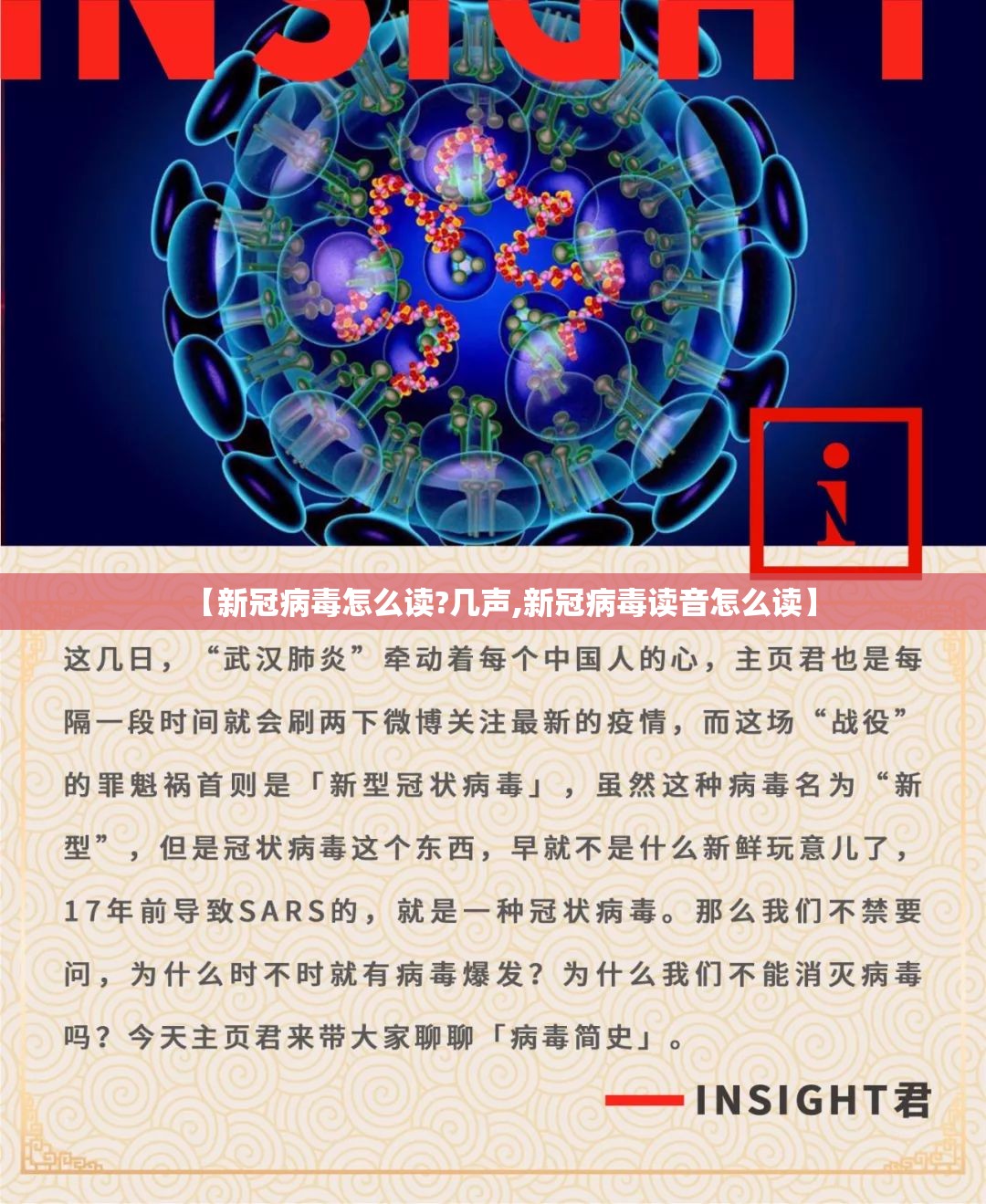 【新冠病毒怎么读?几声,新冠病毒读音怎么读】