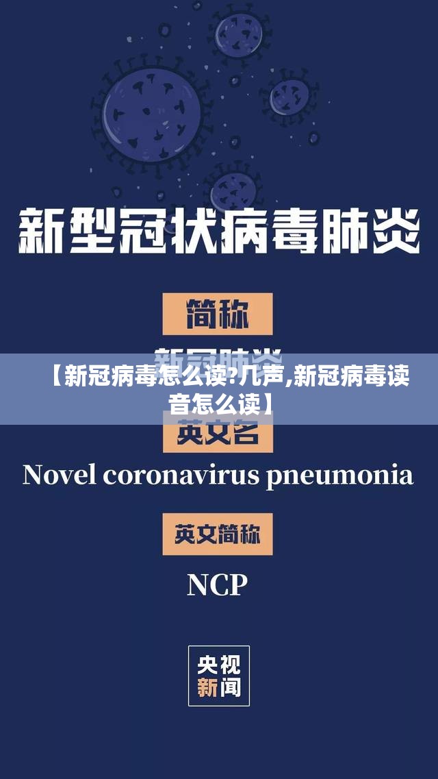 【新冠病毒怎么读?几声,新冠病毒读音怎么读】