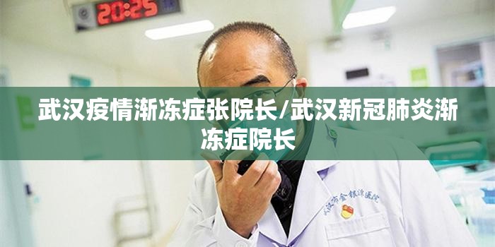 武汉疫情渐冻症张院长/武汉新冠肺炎渐冻症院长