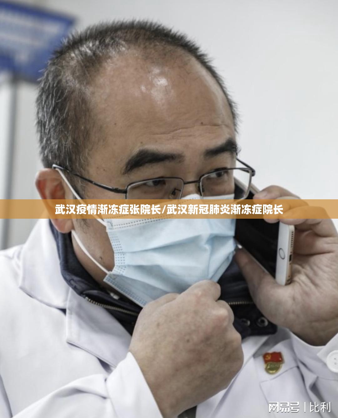 武汉疫情渐冻症张院长/武汉新冠肺炎渐冻症院长