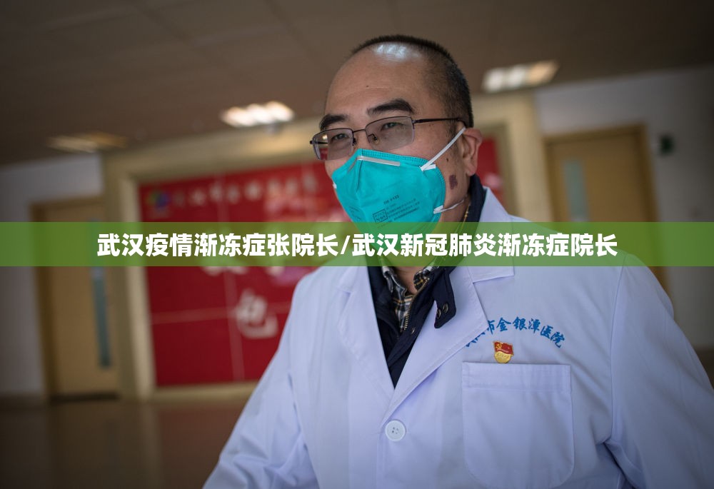 武汉疫情渐冻症张院长/武汉新冠肺炎渐冻症院长