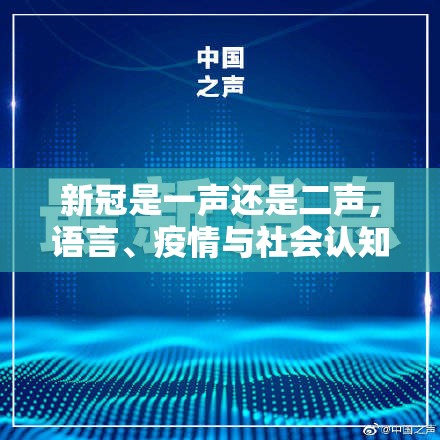 新冠是一声还是二声，语言、疫情与社会认知的交织