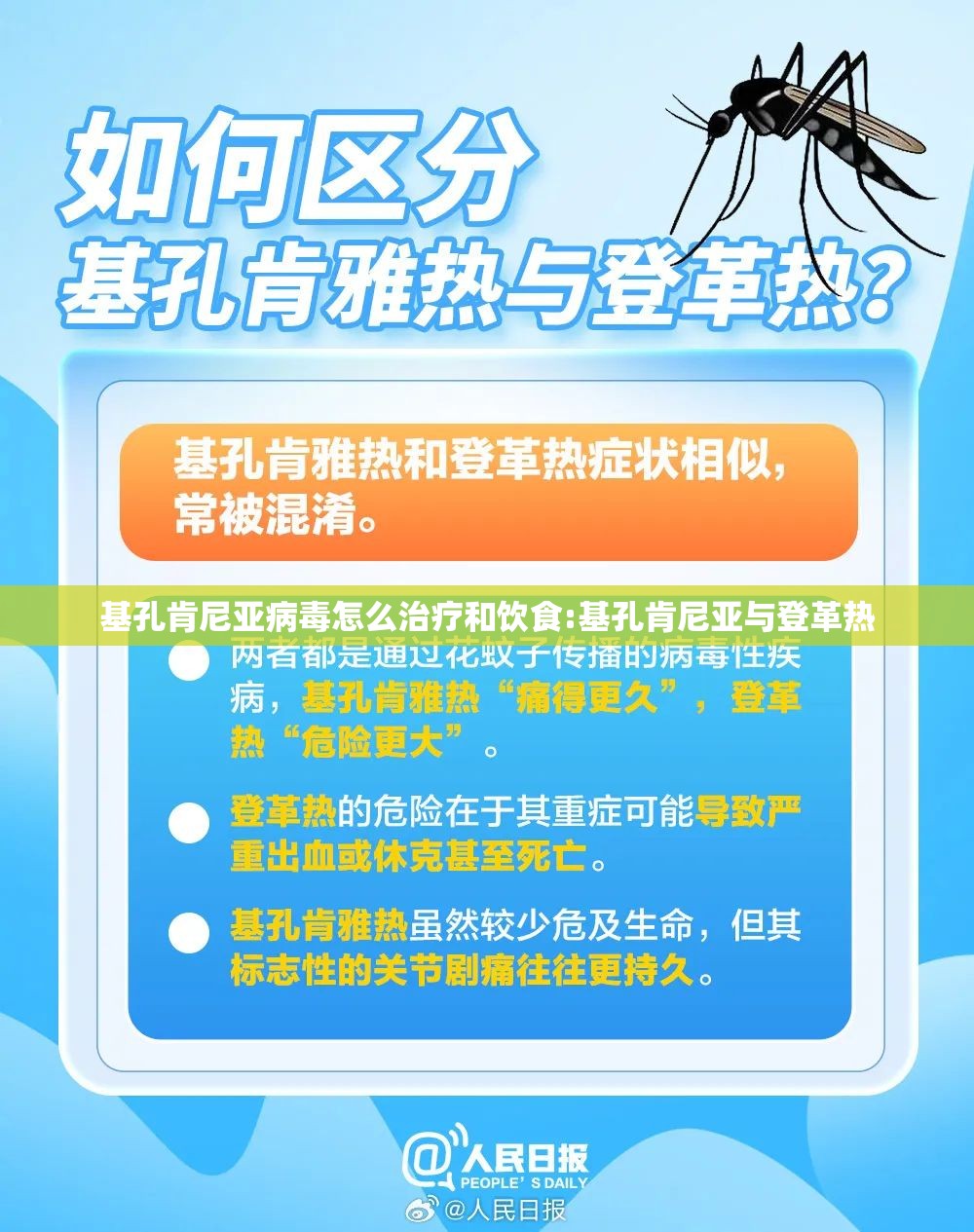 基孔肯尼亚病毒怎么治疗和饮食:基孔肯尼亚与登革热