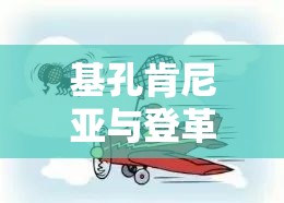 基孔肯尼亚与登革热区别海报:基孔肯尼亚病毒怎么治疗