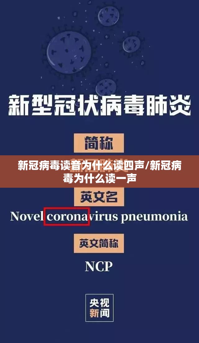 新冠病毒读音为什么读四声/新冠病毒为什么读一声