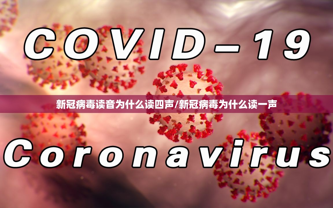 新冠病毒读音为什么读四声/新冠病毒为什么读一声