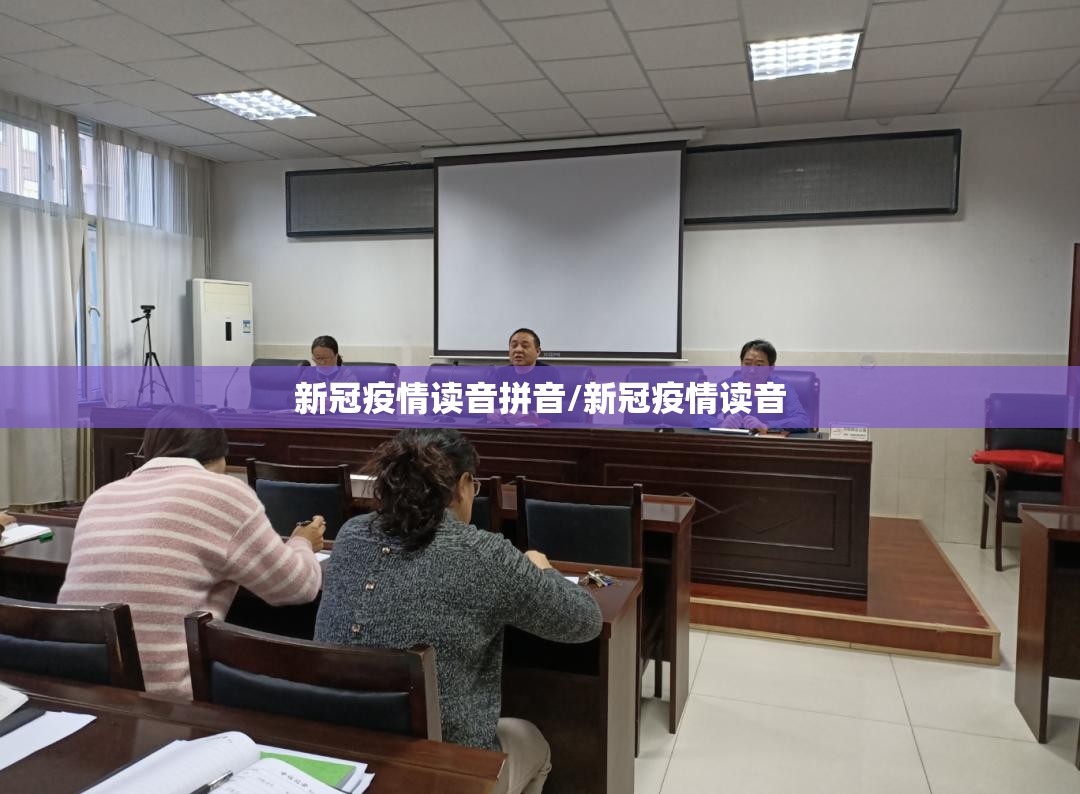 新冠疫情读音拼音/新冠疫情读音