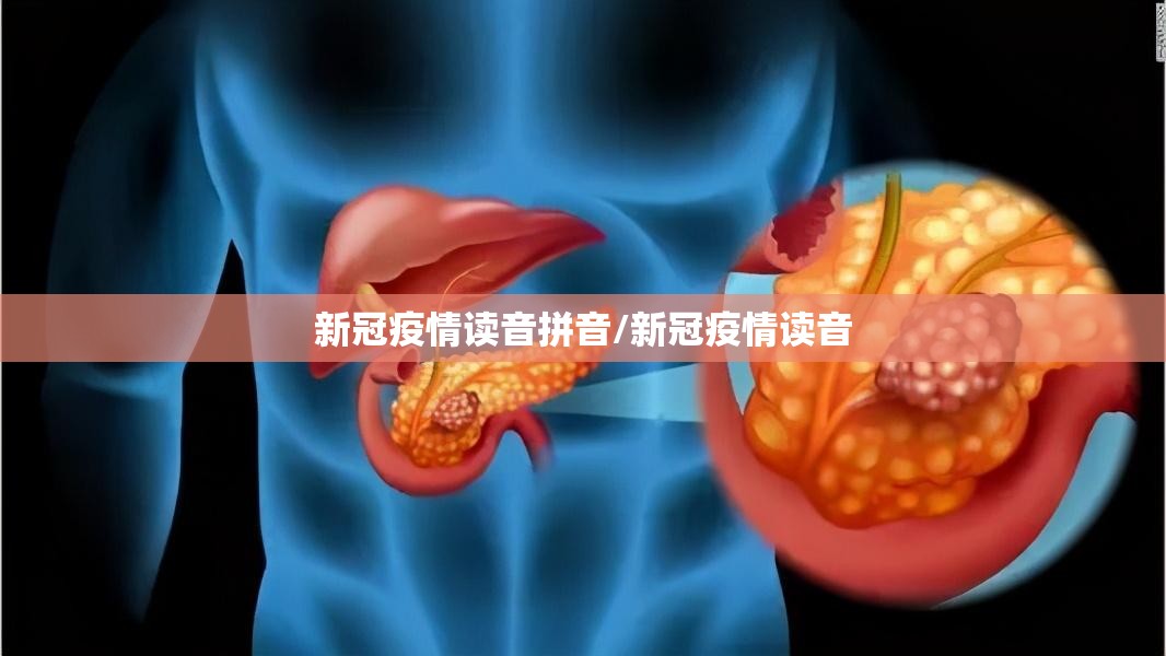 新冠疫情读音拼音/新冠疫情读音