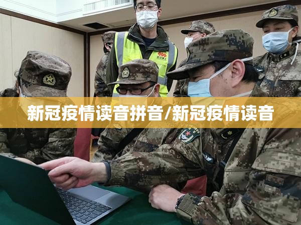 新冠疫情读音拼音/新冠疫情读音