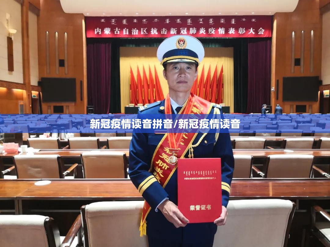 新冠疫情读音拼音/新冠疫情读音