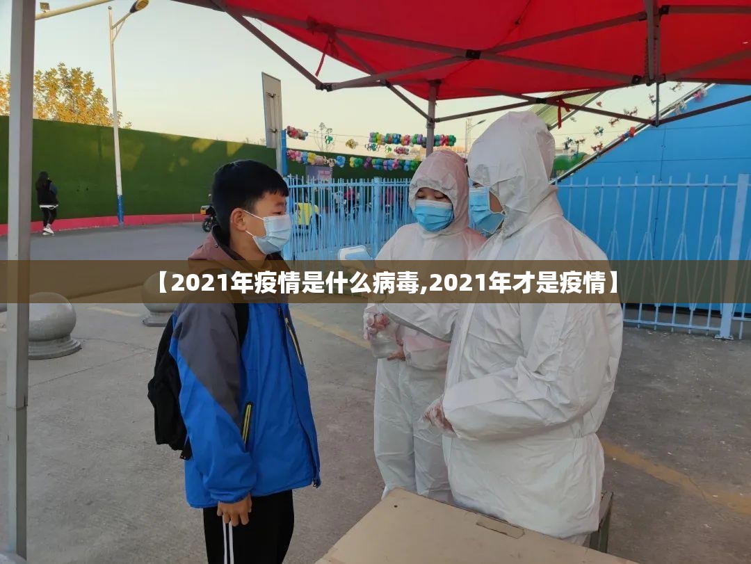 【2021年疫情是什么病毒,2021年才是疫情】