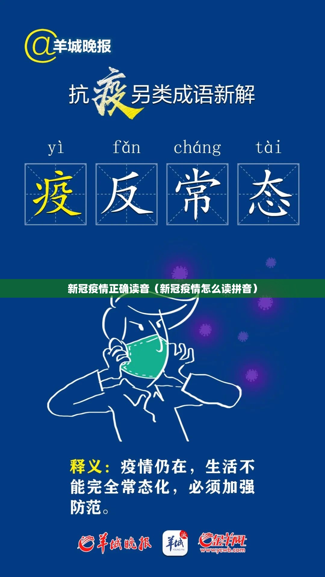 新冠疫情正确读音（新冠疫情怎么读拼音）