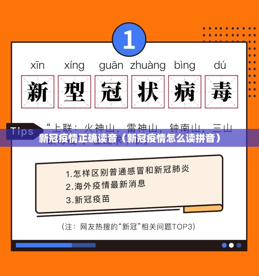 新冠疫情正确读音（新冠疫情怎么读拼音）