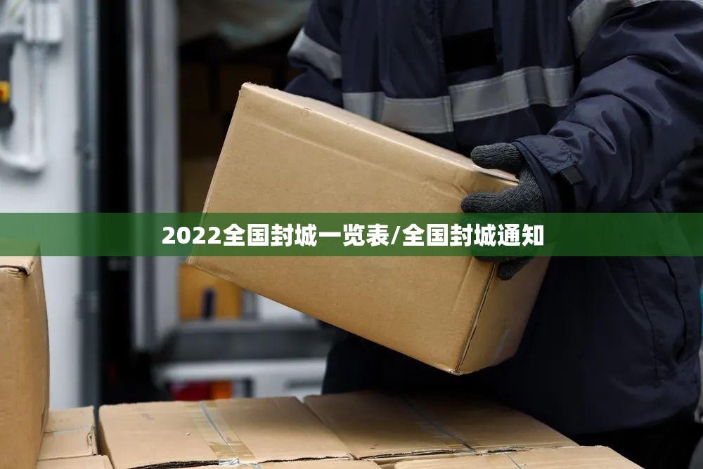 2022全国封城一览表/全国封城通知