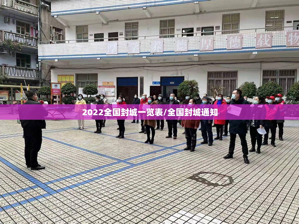 2022全国封城一览表/全国封城通知