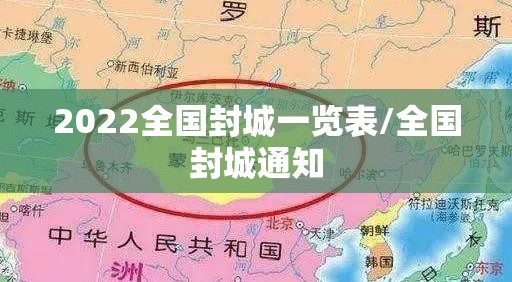 2022全国封城一览表/全国封城通知