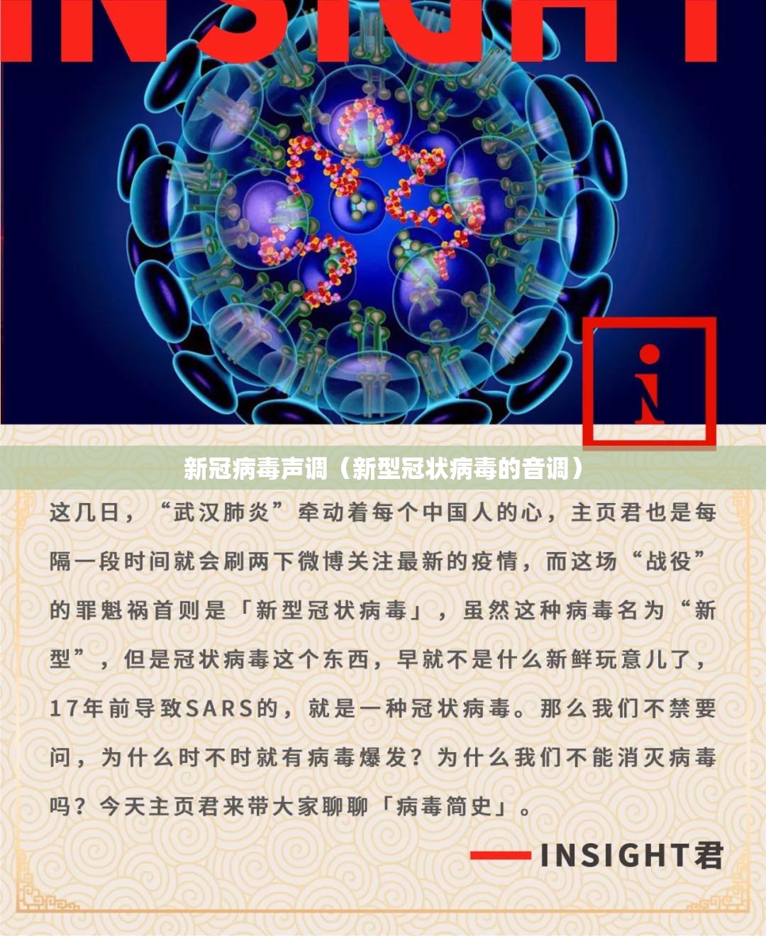 新冠病毒声调（新型冠状病毒的音调）