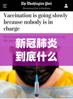 新冠肺炎到底什么时候结束:新冠肺炎什么时候才会结束