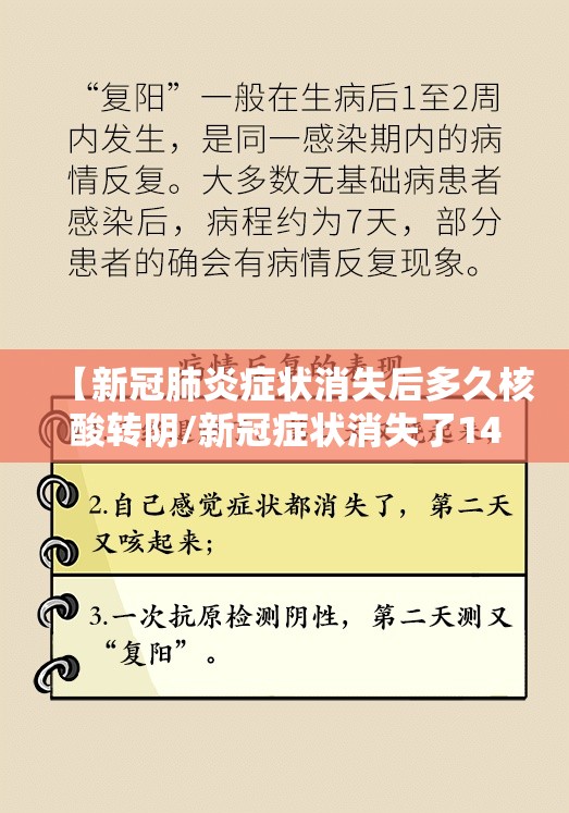 【新冠肺炎症状消失后多久核酸转阴/新冠症状消失了14天己自愈了吗?】