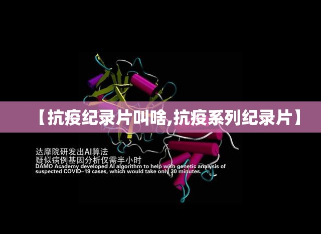 【抗疫纪录片叫啥,抗疫系列纪录片】