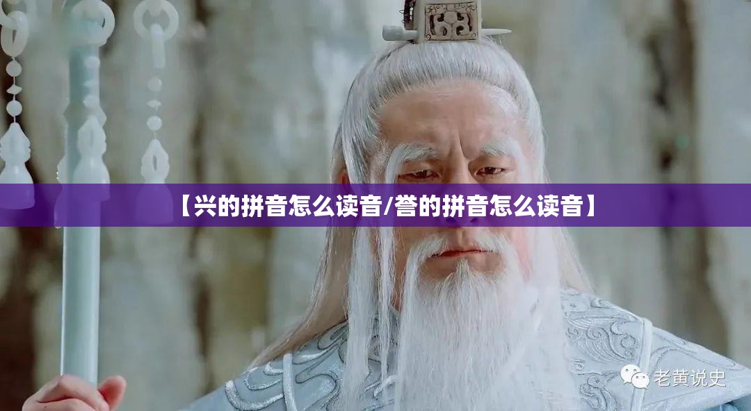 【兴的拼音怎么读音/誉的拼音怎么读音】