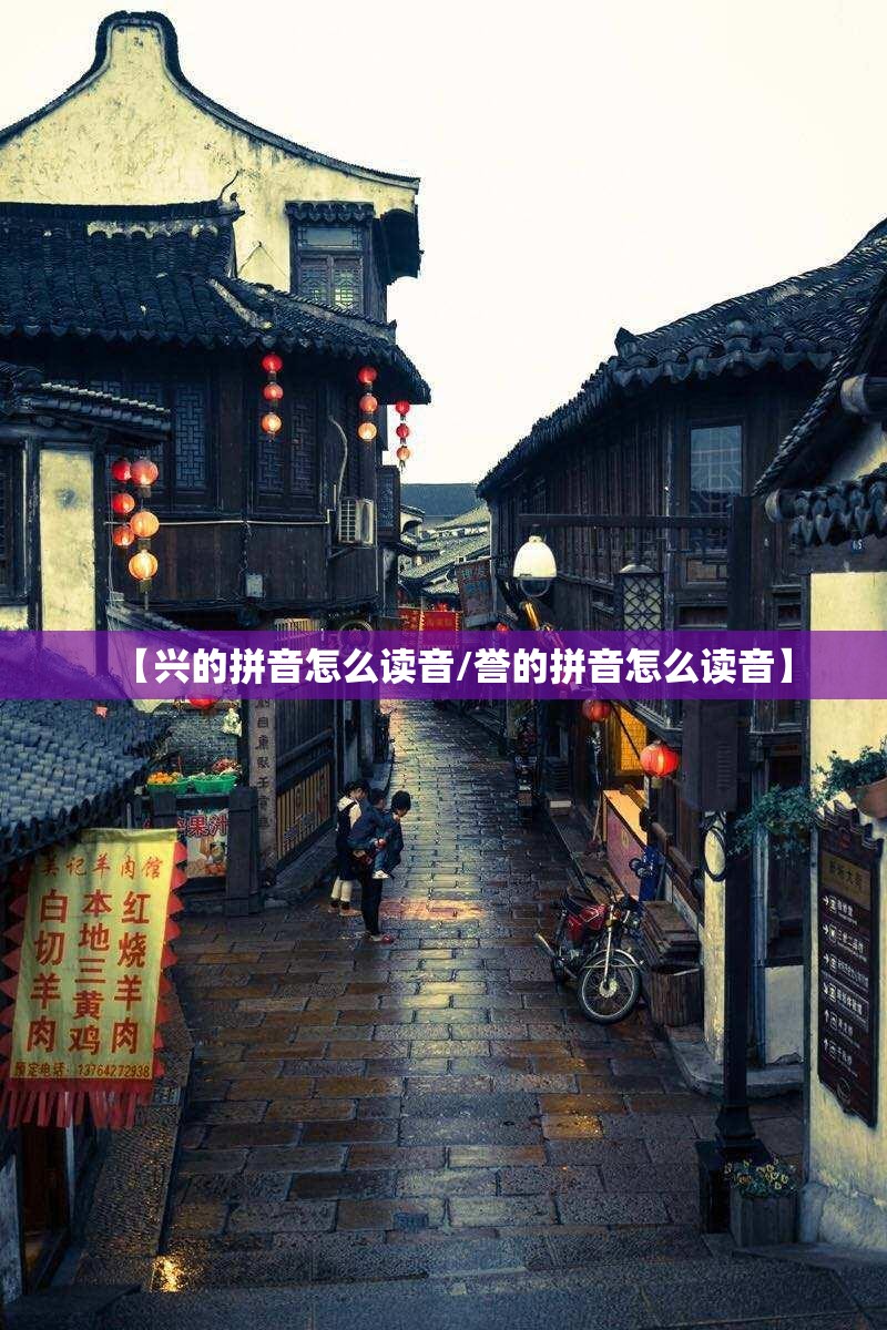 【兴的拼音怎么读音/誉的拼音怎么读音】