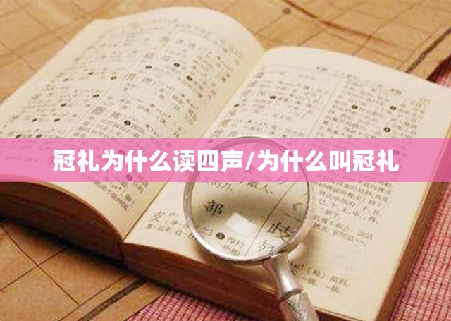 冠礼为什么读四声/为什么叫冠礼