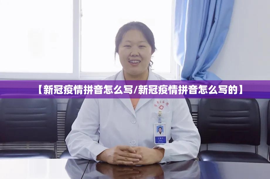 【新冠疫情拼音怎么写/新冠疫情拼音怎么写的】