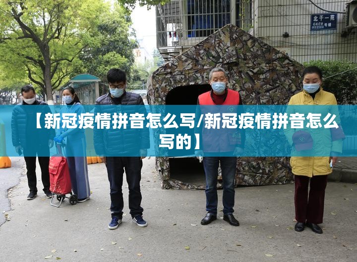 【新冠疫情拼音怎么写/新冠疫情拼音怎么写的】