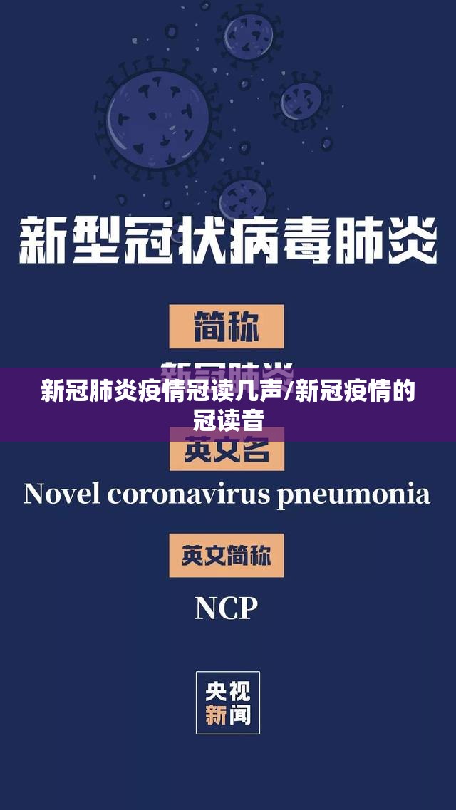 新冠肺炎疫情冠读几声/新冠疫情的冠读音