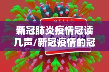 新冠肺炎疫情冠读几声/新冠疫情的冠读音