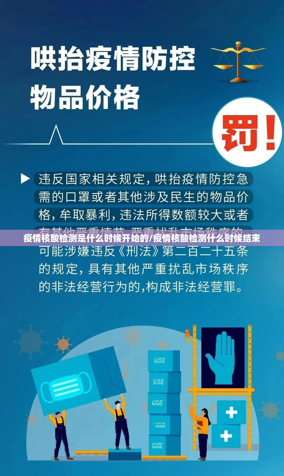 疫情核酸检测是什么时候开始的/疫情核酸检测什么时候结束