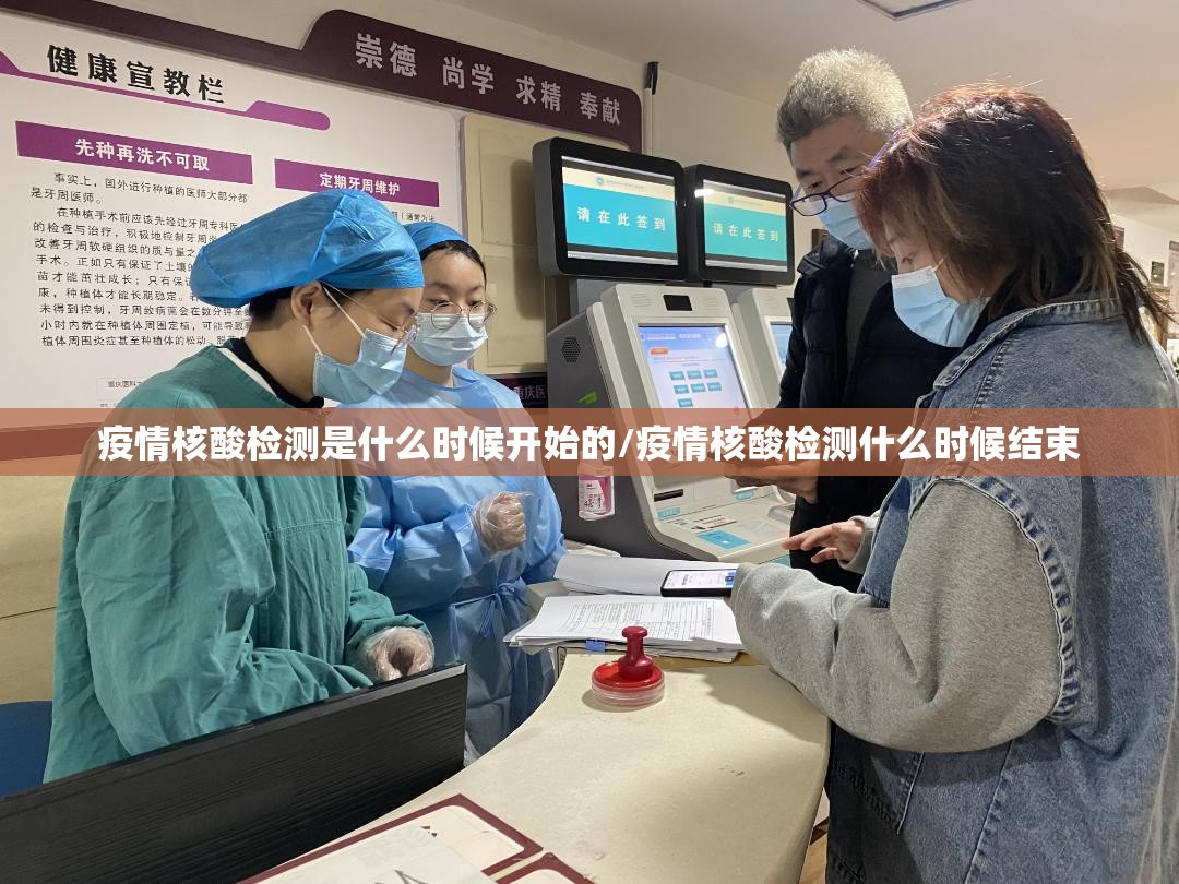 疫情核酸检测是什么时候开始的/疫情核酸检测什么时候结束