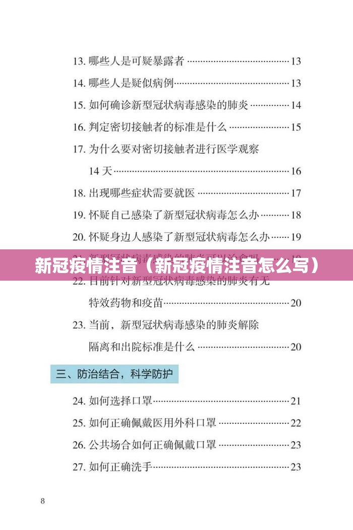 新冠疫情注音（新冠疫情注音怎么写）
