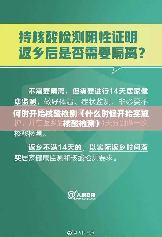 何时开始核酸检测（什么时候开始实施核酸检测）