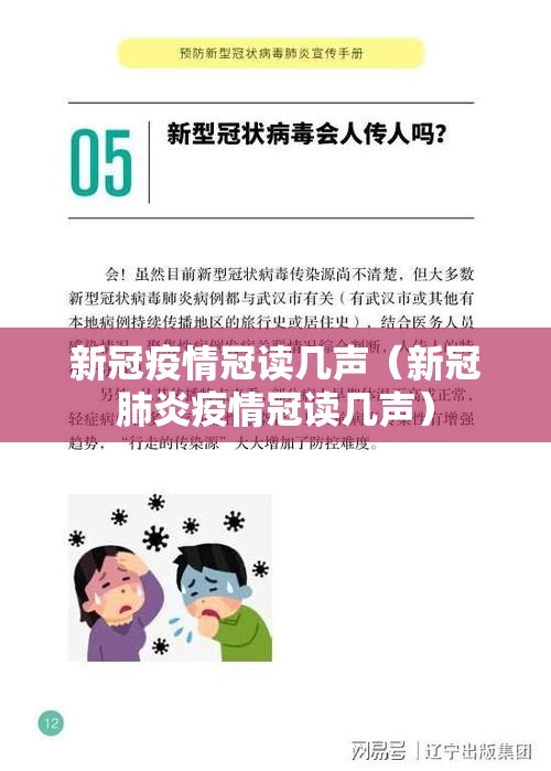 新冠疫情冠读几声（新冠肺炎疫情冠读几声）
