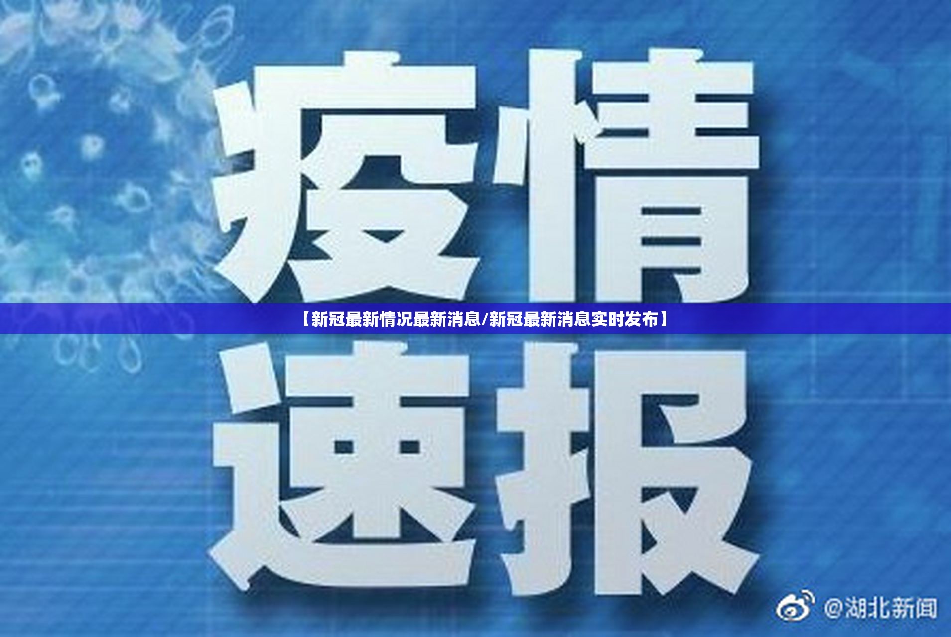 【新冠最新情况最新消息/新冠最新消息实时发布】